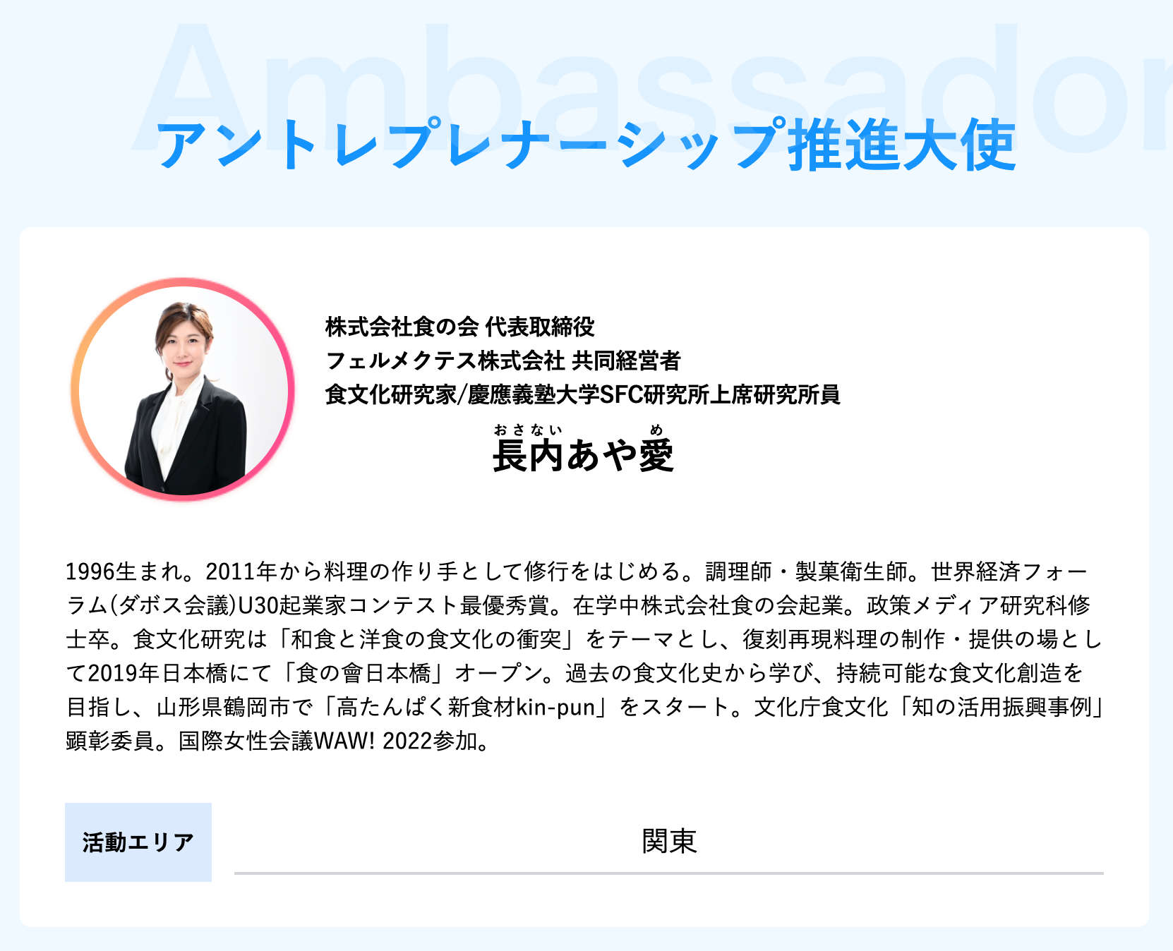 長内あや愛が、文科省よりアントレプレナーシップ推進大使を拝命しました。